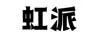 虹派