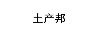 土產(chǎn)邦
