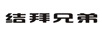 結拜兄弟