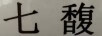 七馥