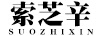 索芝辛（SUOZHIXIN）
