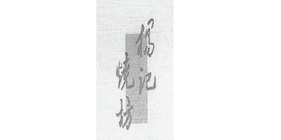 楊記燒坊