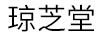 瓊芝堂