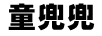 童兜兜（TONDODO）