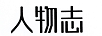 人物志