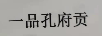 一品孔府貢