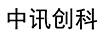 中訊創(chuàng  )科