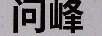 問峰