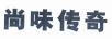 尚味傳奇