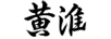 黃淮