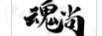 魂尚