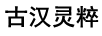 古漢靈粹