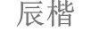 辰楷