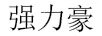 強(qiáng)力豪