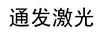 通發(fā)激光