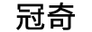冠奇