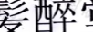 發(fā)醉堂