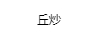 丘炒