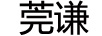莞謙