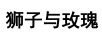 獅子與玫瑰