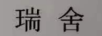 瑞舍