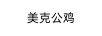 美克公雞