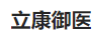 立康御醫(yī)