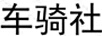 車(chē)騎社