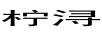 檸潯