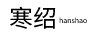 寒紹（hanshao）