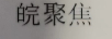 皖聚焦
