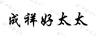 成祥好太太