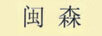 閩森
