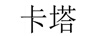 卡塔
