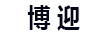 博迎