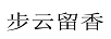 步云留香