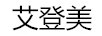 艾登美