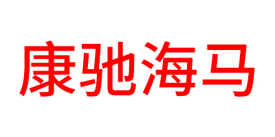 康馳海馬
