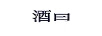 酒曰（JIUYUE）