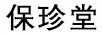 保珍堂