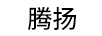 騰揚
