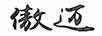 傲邁