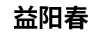 益陽春