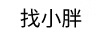 找小胖