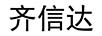 齊信達