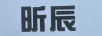 昕辰