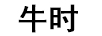 牛時