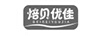 焙貝優(yōu)佳