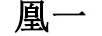 凰一