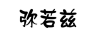 彌若茲